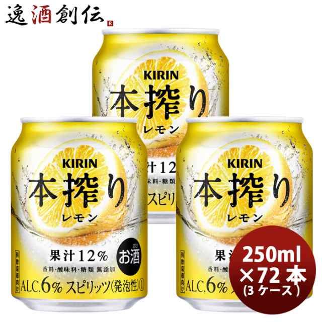 キリン 本搾り 缶チューハイ レモン 缶 業務用 250ml × 3ケース / 72本 のし・ギフト対応不可