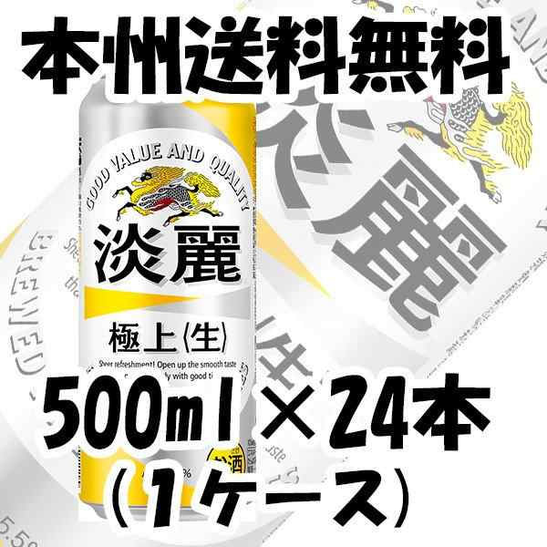 お歳暮 ビール 発泡酒 キリン 淡麗極上＜生＞ 500ml 24本 （1ケース