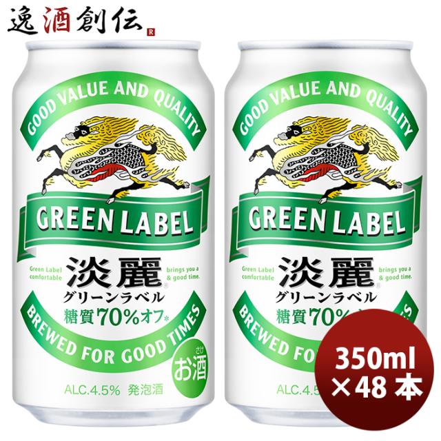キリン 淡麗グリーンラベル 350ml 48本 （2ケース） 父親 誕生日 プレゼント 父の日 お中元 夏ギフト 暑中見舞い