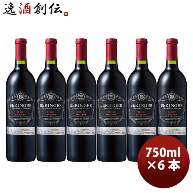 サッポロ ベリンジャー ファウンダース エステート メルロー 750ml × 6本 赤ワイン お酒 父の日 ギフト