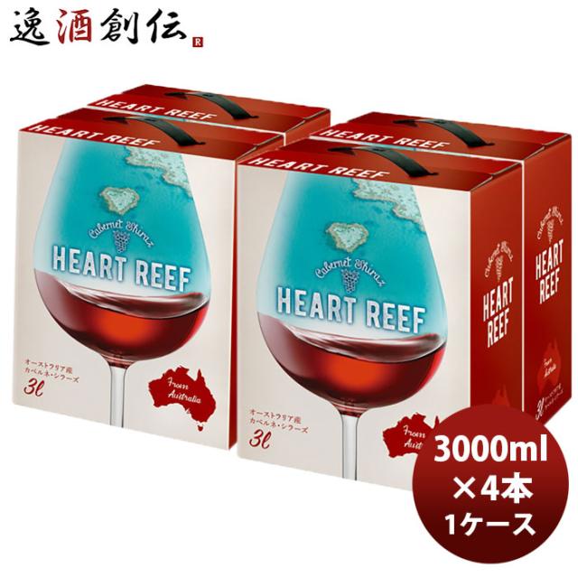 赤ワイン ハートリーフ カベルネ シラーズ バックインボックス サッポロ 3000ml 3L × 1ケース / 4本 お酒 父の日 のし・ギフト対応不可