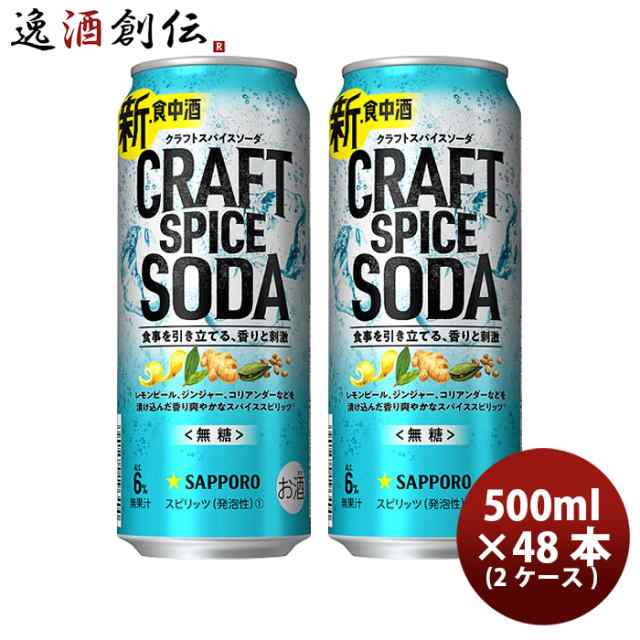 缶チューハイ サッポロ クラフトスパイスソーダ 500ml × 2ケース / 48本 缶 チューハイ まとめ買い スピリッツ チューハイ 人気 贈り物