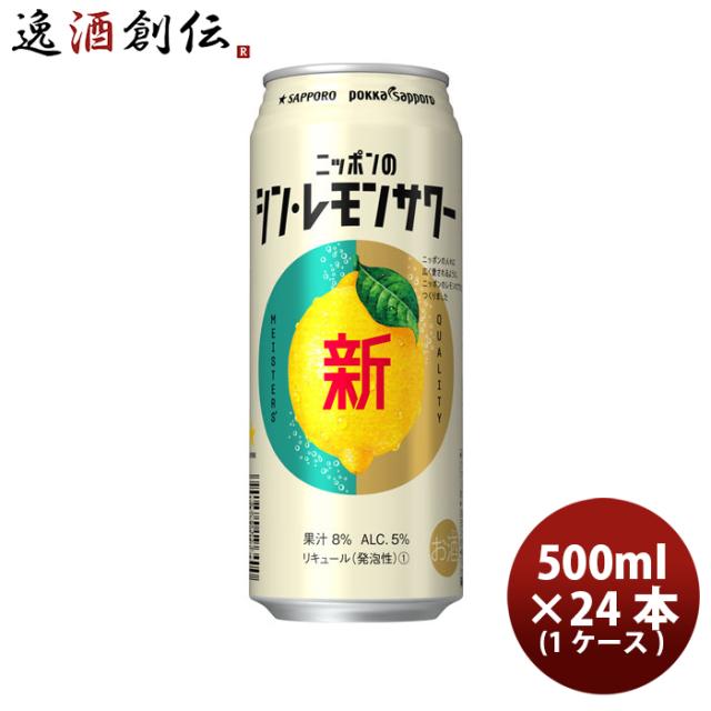 サッポロ ニッポンのシン・レモンサワー 500ml × 24本/1ケース シンレモンサワー 缶チューハイ まとめ買い ケース販売の通販は 5,121円