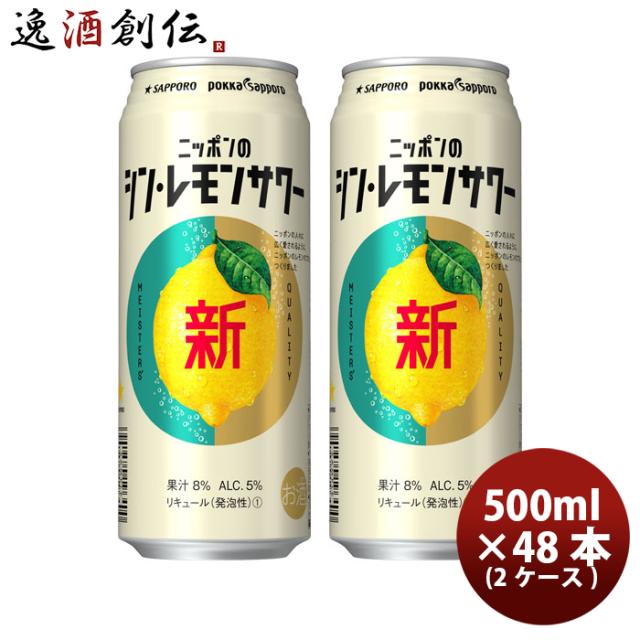 サッポロ ニッポンのシン・レモンサワー 500ml × 48本/2ケース シンレモンサワー 缶チューハイ まとめ買い ケース販売 父の日 ギフト