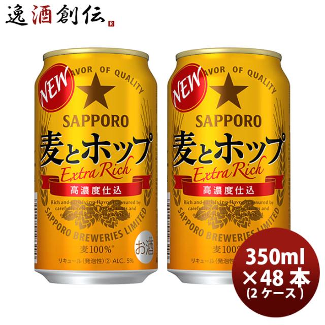 サッポロ 麦とホップ 350ml 48本 （2ケース） 父親 誕生日 プレゼント 父の日 お中元 夏ギフト 暑中見舞い 8,120円