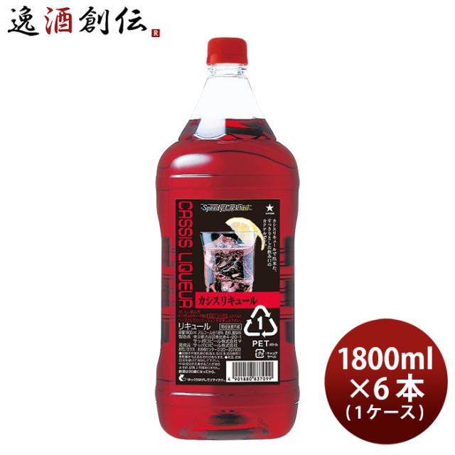 スピーディーカクテル カシスリキュール 1.8L 1800ml 6本 1ケース カクテル コンク ペット サッポロ カシス 新生活 入学祝い 卒業祝い 就職祝い 進学祝い