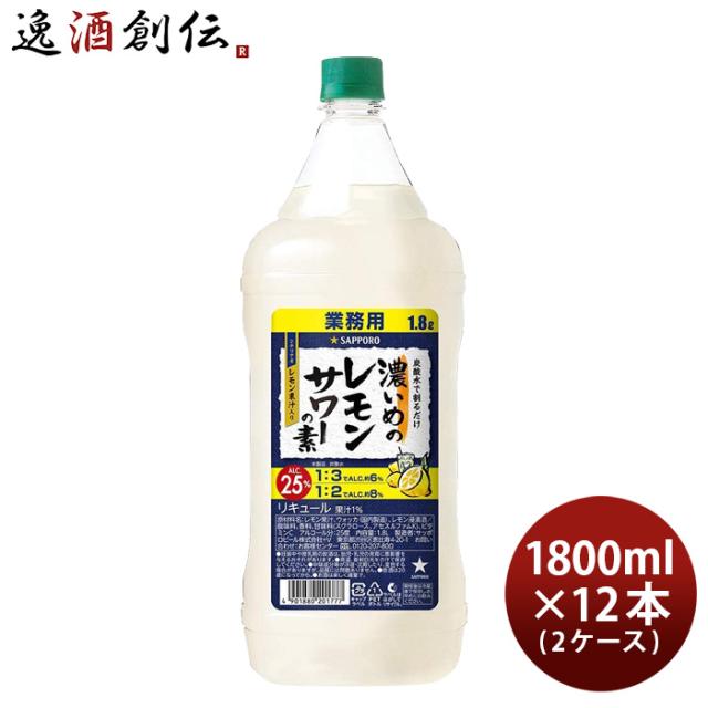 濃いめのレモンサワーの素 ペット 1800ml 1.8L × 2ケース / 12本 サッポロ レモンサワー 業務用 新生活 入学祝い 卒業祝い 就職祝い 進学祝い