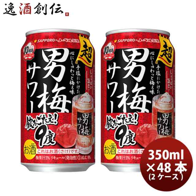 サッポロ 超男梅サワー 缶チューハイ 350ml × 2ケース / 48本 (ちょうおとこうめ) ウメサワー 酎ハイ お酒 まとめ買い ケース販売 お酒