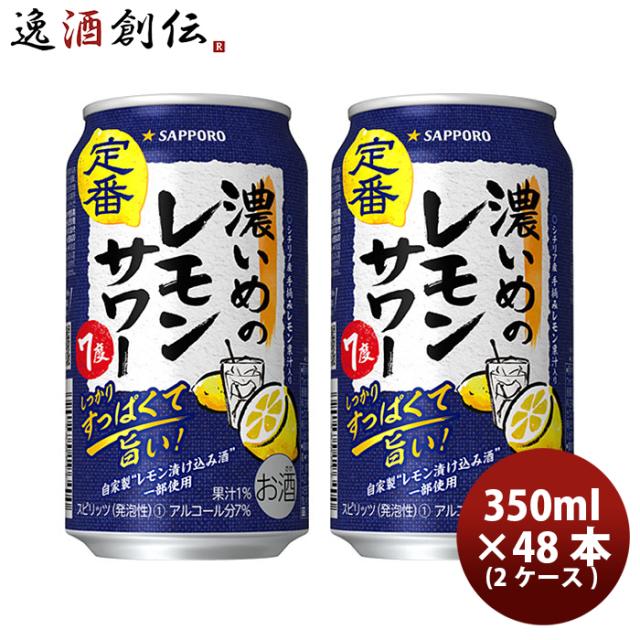 サッポロ 濃いめのレモンサワー ６缶パック 350ml × 2ケース / 48本 缶チューハイ レモンサワー 酎ハイ レモンサワー ケース販売 まとめ買い お酒  のし・ギフト対応不可の通販は