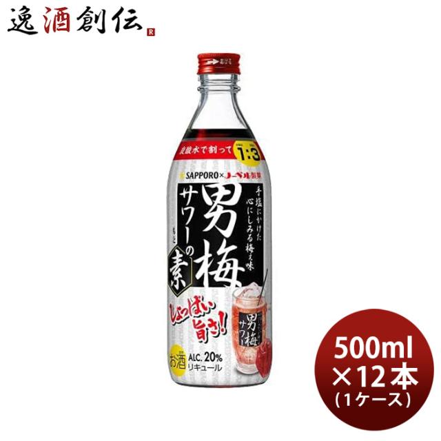 男梅サワーの素 20度 500ml 12本 1ケース サッポロ 新生活 入学祝い 卒業祝い 就職祝い 進学祝い