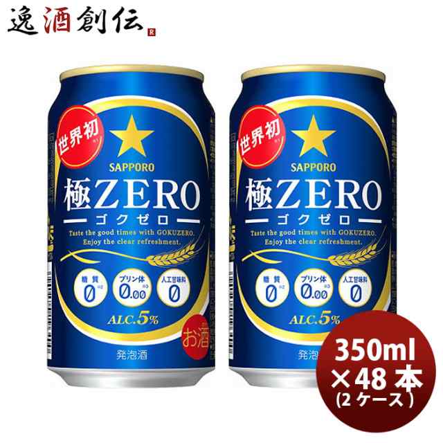 お中元 ビール 発泡酒 サッポロ 極ＺＥＲＯ 350ml×48本（2ケース） beerの通販はau PAY マーケット - 逸酒創伝 au PAY  マーケット店