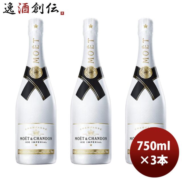 モエ エ シャンドン アイス アンペリアル　3本セット モエ.シャンドン.アイスアンペリアル750ml3本セット モエ エ