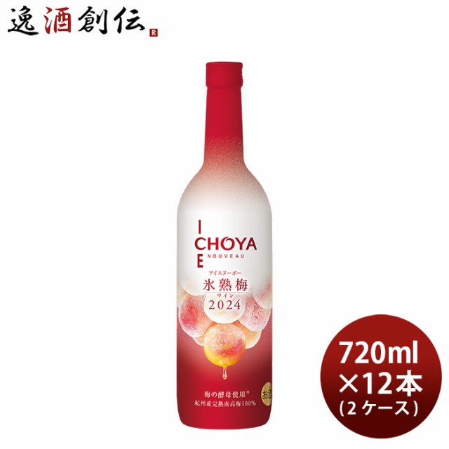 果実酒 洋酒 ワインアイスヌーボー 氷熟梅ワイン CHOYA ICE NOUVEAU 2024 720ml × 2ケース / 12本 チョーヤ ギフト