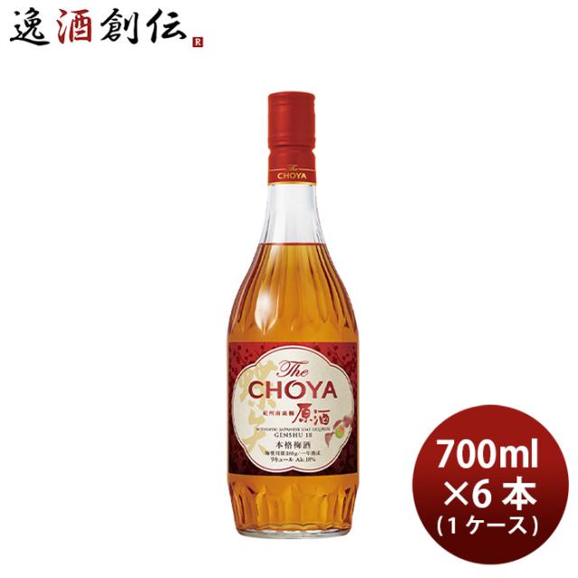 梅酒 The CHOYA 紀州南高梅原酒 700ml × 1ケース / 6本 チョーヤ梅酒 リキュール 父の日 ギフト