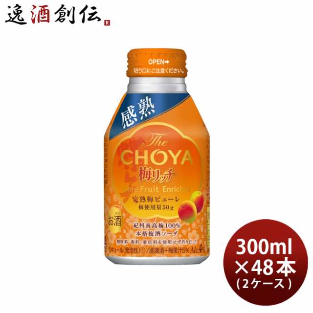 チョーヤ The CHOYA 梅リッチ 300ml × 2ケース / 48本 梅酒 梅ソーダ CHOYA チューハイ