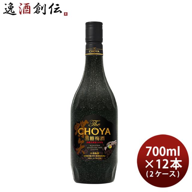 チョーヤ The CHOYA 黒糖梅酒 700ml × 2ケース / 12本 梅酒 父の日 ギフト