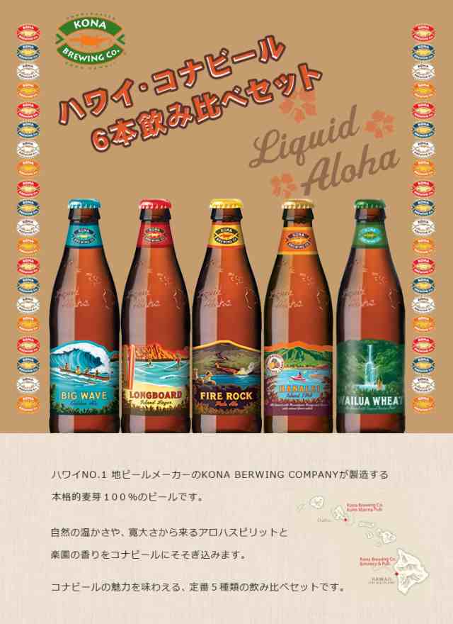 人気のハワイビール飲み比べセット コナビール ５種類６本セット の通販はau Wowma 逸酒創伝