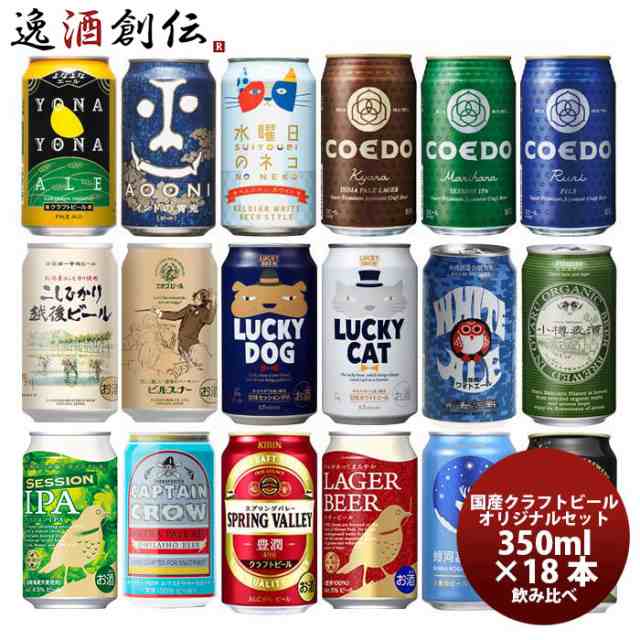 ビール クラフトビール 飲み比べ １８本 逸酒創伝 オリジナルギフト 父親 誕生日 プレゼント お酒の通販はau PAY マーケット 逸酒創伝  au PAY マーケット店 au PAY マーケット－通販サイト