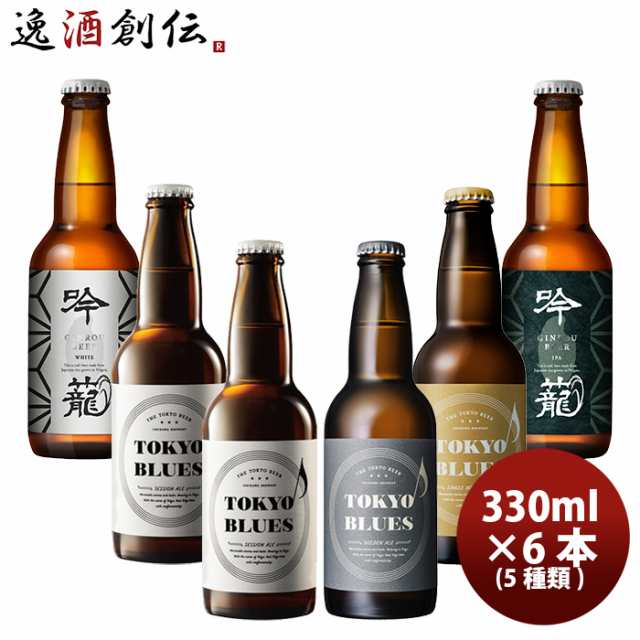 お中元 クラフトビール 詰め合わせ TOKYO 新潟 飲み比べセット 330ml 6本 クラフトビール 新潟 逸酒創伝オリジナル 限定醸造の通販はau  PAY マーケット - 逸酒創伝 au PAY マーケット店