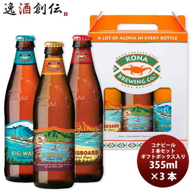 お歳暮 ハワイ コナビール 瓶 355ml ギフトボックス入り3種飲み比べ3本