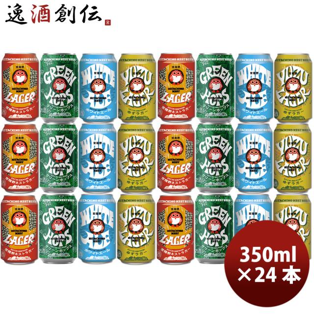 ビール 茨城県 木内酒造 常陸野ネストビール HITACHINO NEST BEER 缶4種24本セット クラフトビール お酒