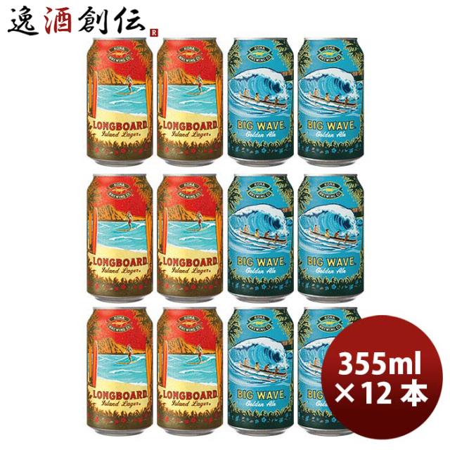 ビール ハワイ KONA BEER コナビール缶2種12本(ビッグウェーブ・ロングボード) 飲み比ベ 大人気！ハワイのクラフトビール お酒の通販は 5,520円
