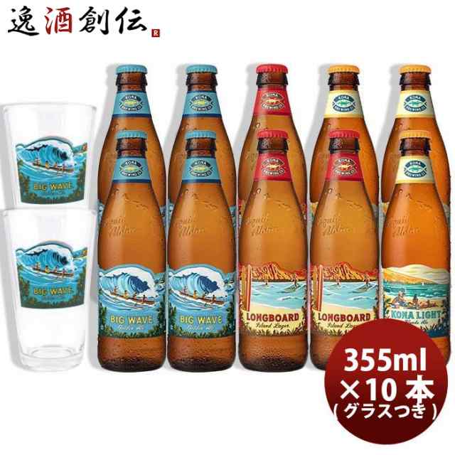 ビール お酒 ハワイ KONA BEER コナビール 3種 10本 グラス 2個付き 飲み比べセット 355ml クラフトビール大人気！ハワイのクラフトビーの通販はau  PAY マーケット - 逸酒創伝 au PAY マーケット店 | au PAY マーケット－通販サイト