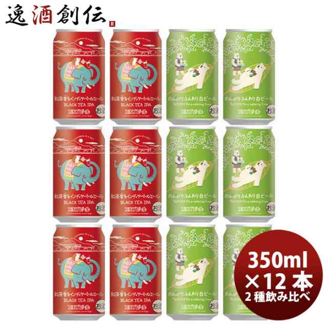 新潟県 エチゴビール 限定品 紅茶香るインディアペールエール  白ビール 2種 12本 飲み比べ セット クラフトビール※10月21日以降のお届の通販はau  PAY マーケット - 逸酒創伝 au PAY マーケット店