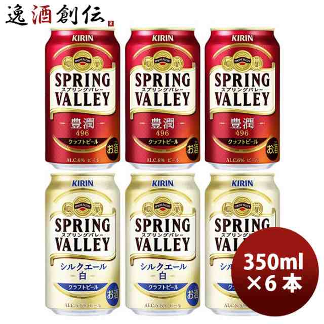 お歳暮 キリン ＳＰＲＩＮＧ ＶＡＬＬＥＹ スプリングバレー 豊潤