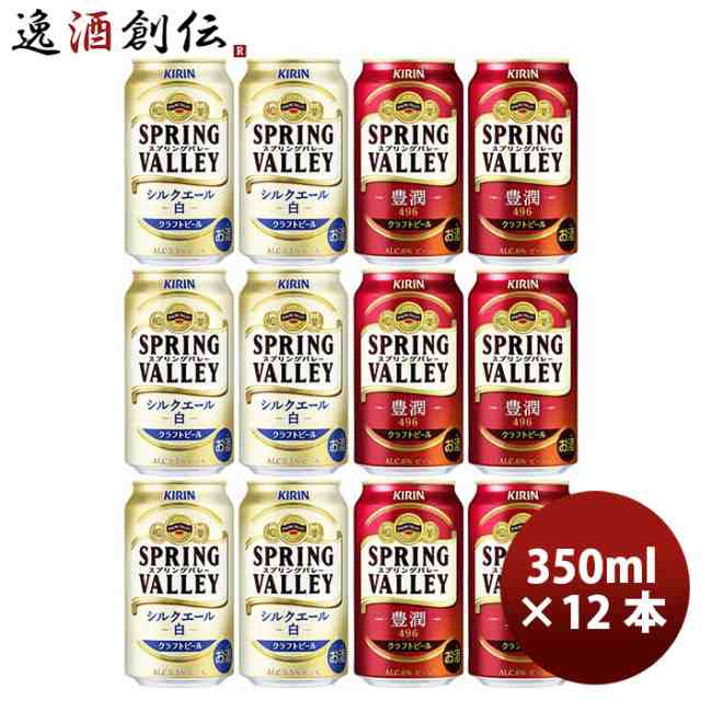 お歳暮 キリン ＳＰＲＩＮＧ ＶＡＬＬＥＹ スプリングバレー 豊潤