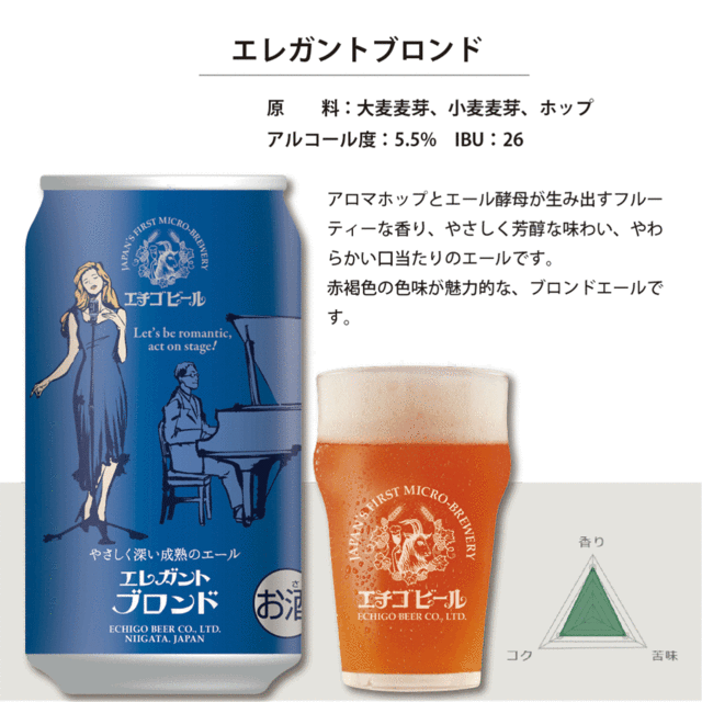 お買得！】 新潟 地酒 地ビール エチゴビール エレガントブロンド 350ml 4544194126567 クラフトビール ご当地 お祝い 父の日  敬老の日 プレゼント お歳暮 お中元 冠婚葬祭 ビール券 ビールグラス