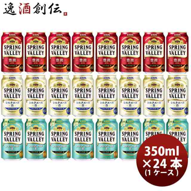 キリン スプリングバレー SPRING VALLEY 3種24本 飲み比べセットの通販は