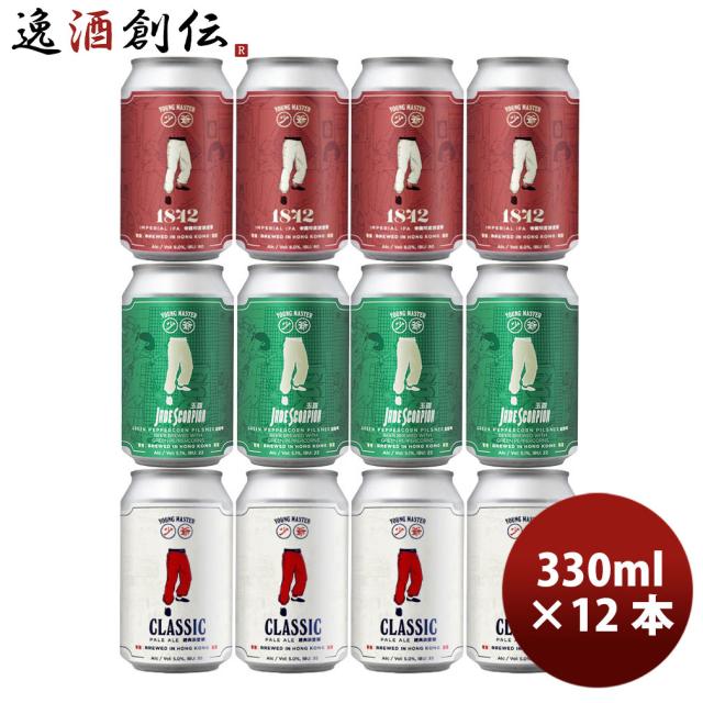 香港 YOUNG MASTER ヤングマスター 3種 飲み比べセット 缶 12本 330ml 缶 クラフトビールの通販は