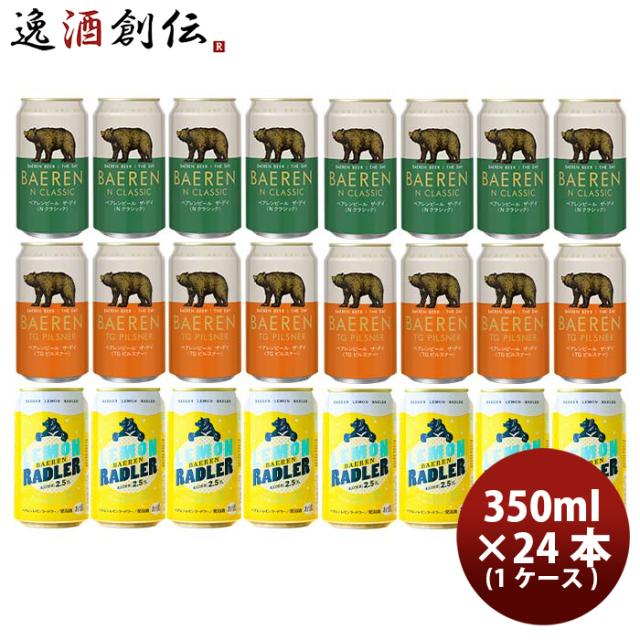 ビール 岩手県 ベアレン醸造所 ベアレン ザ・デイ TGピルスナー＆ Nクラシック& レモンラードラー 缶 3種24本飲み比べセット クラフトビール お酒 新生活 入学祝い 卒業祝い 就職祝い 進学祝い