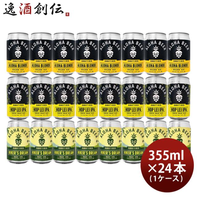 ビール アロハビール 3種 24本飲み比べセット 355ml アロハブロンド ホップレイIPA ハイカーズドリーム ハワイ 輸入の通販は 13,860円