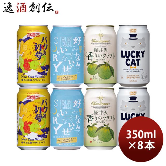 ビール ビール ゆず×山椒×花椒 スパイス香る 白ビール 4種 8本 飲み比べセット 350ml バクの初夢 軽井沢ビール LUCKY CAT 前略 お酒