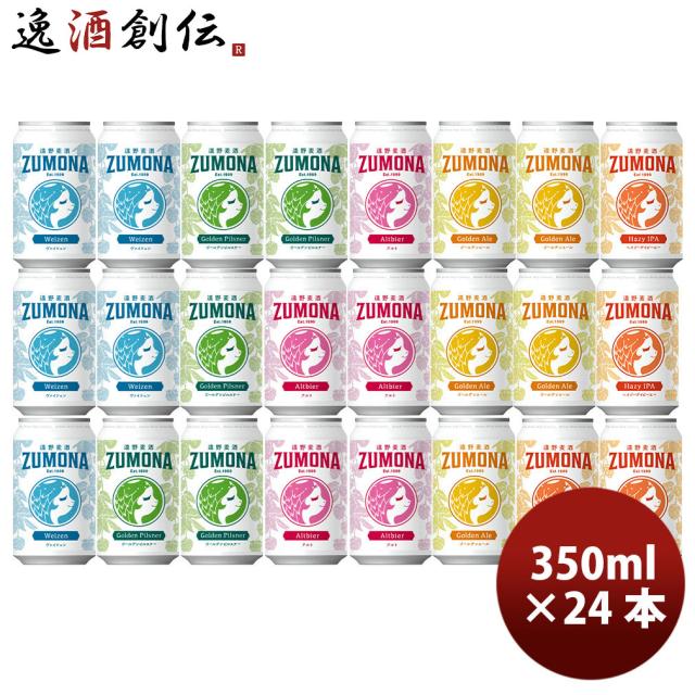 遠野麦酒 ZUMONA ズモナビール 缶 350ml 5種24本飲み比べセット クラフトビール 岩手県 父の日 ギフト