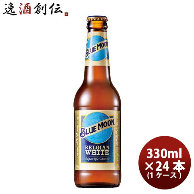 ビール ブルームーン ビール 330ml 瓶 24本 輸入元 白鶴酒造 BLUE MOON クラフトビール 24本 ( 1ケース ) お酒 父の日 お中元 夏ギフト 暑中見舞い