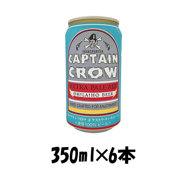 レビューを書いてポイント 3 オラホビール キャプテンクロウ エクストラペールエール 350ml缶 6本 ギフト 父親 誕生日 プレゼントの通販はau Pay マーケット 逸酒創伝 Au Pay マーケット店