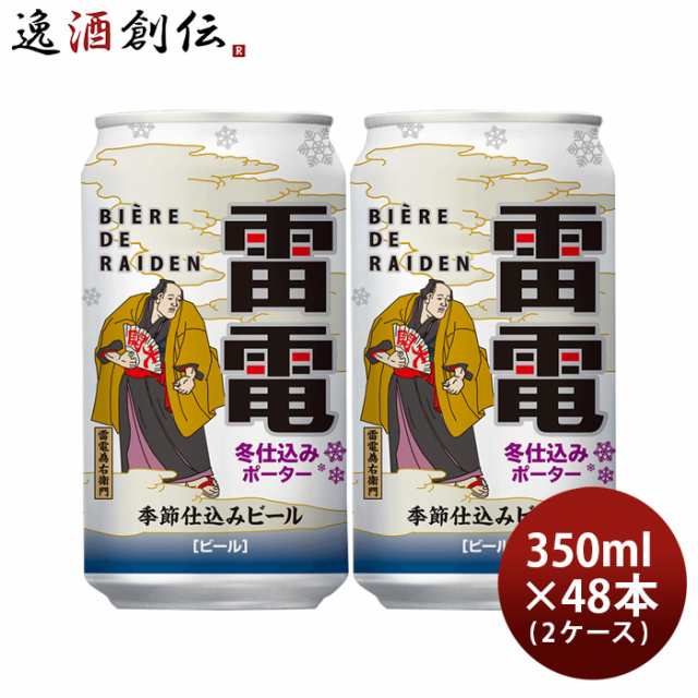 ビール ビエール・ド・雷電 季節仕込みビール 冬仕込みポーター 350ml × 2ケース / 48本 オラホビール 黒ビール ビエールド雷電の通販は