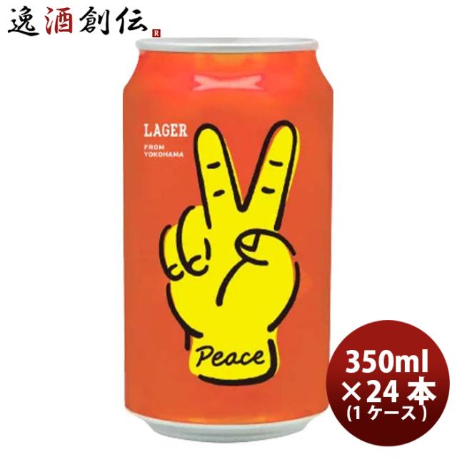 神奈川県 レボブルーイング PEACE 缶 350ml × 1ケース / 24本 REVO BREWING 横浜 クラフトビールの通販は