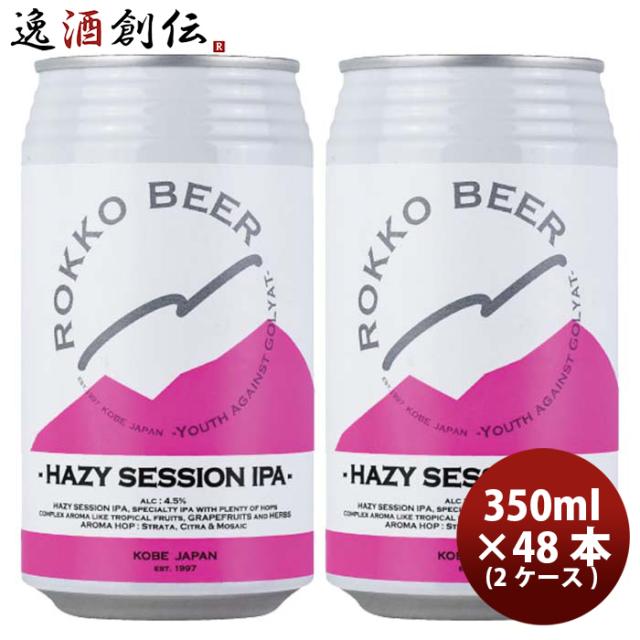 ビール 兵庫県 六甲ビール HAZY SESSION IPA クラフトビール 缶350ml 48本(2ケース) お酒 新生活 入学祝い 卒業祝い 就職祝い 進学祝い