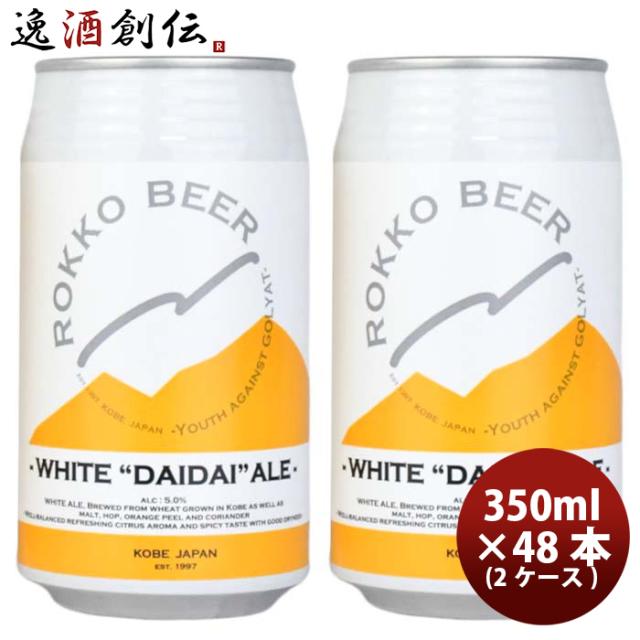 ビール 神戸 六甲ビール WHITE DAIDAI ALE 缶 350ml × 2ケース