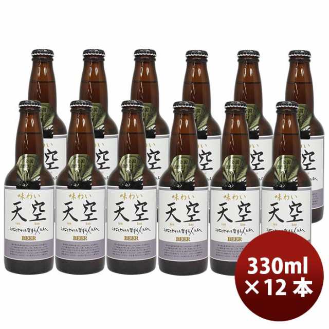 [アウトレット品：賞味期限間近] ビール 秋田県 湖畔の杜ビール 天空（てんくう） 330ml 12本 クラフトビール 全国酒類コンクール第1位特賞受賞 お酒の通販は