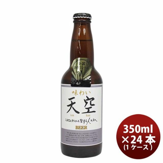ビール 秋田県 湖畔の杜ビール 天空（てんくう） 330ml 24本 1ケース クラフトビール 全国酒類コンクール第1位特賞受賞 お酒の通販は