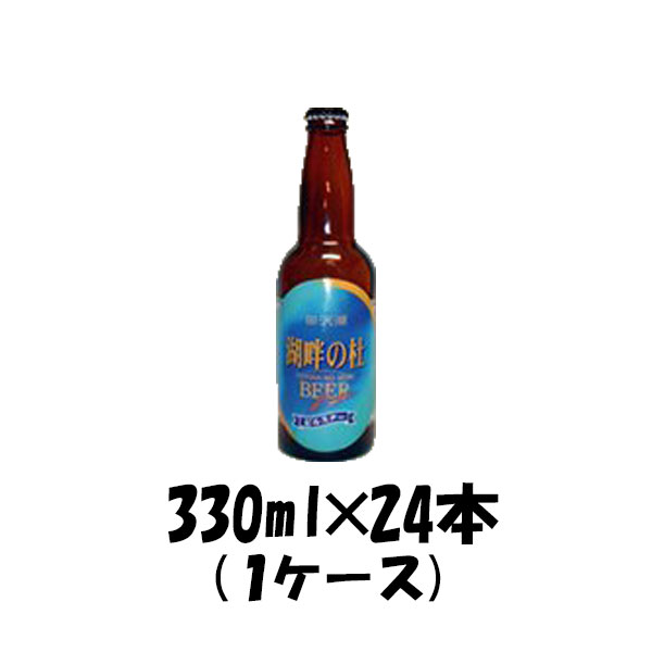 ビール 湖畔の杜ビール デュンケル 330ml 24本 1ケース ギフト 父親 誕生日 プレゼント お酒 10,974円