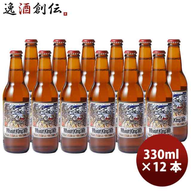 ビール 静岡県 ベアード・ブルーイング ウィートキング ウィット 瓶 330ml 12本 クラフトビール クール便 お酒の通販は