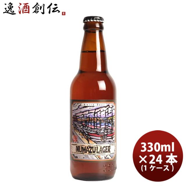 ビール 静岡県 ベアード・ブルーイング 沼津ラガー 瓶 330ml お試し 24本 ( 1ケース ) クラフトビール クール便 お酒 新生活 入学祝い 卒業祝い 就職祝い 進学祝い