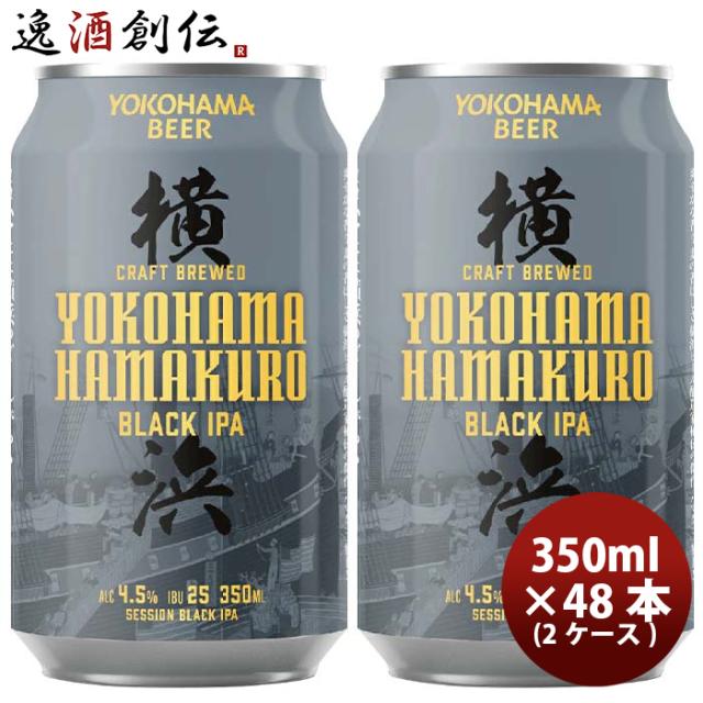 ビール 神奈川県 横浜ビール ハマクロ 黒ビール 缶 350ml × 2ケース / 48本 お酒