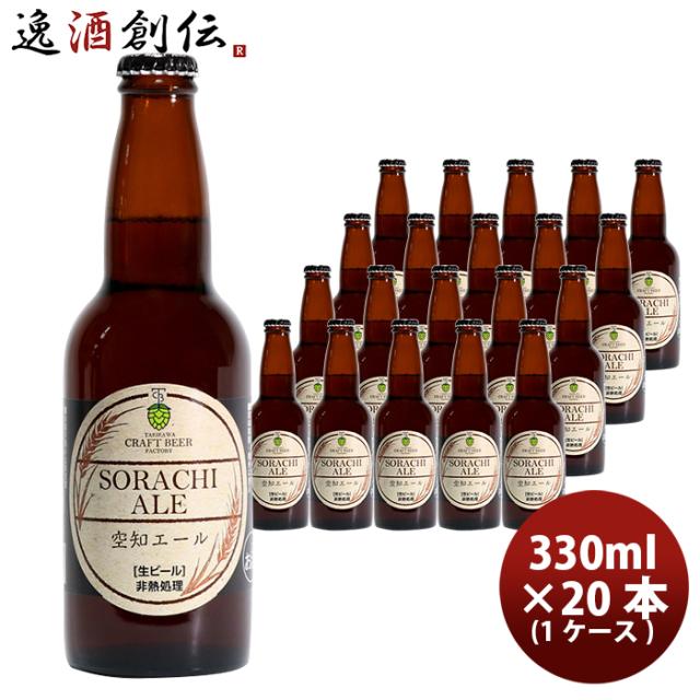 ビール 滝川クラフトビール工房 空知エール 瓶 330ml×20本 1ケース 北海道 クラフトビール 父親 誕生日 プレゼント お酒 新生活 のし・ギフト対応不可